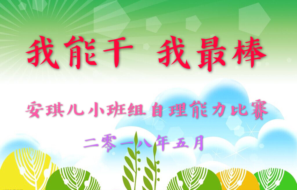 "我能行 我最棒"——安琪儿幼儿园小班组自理能力比赛